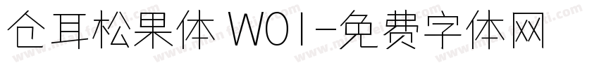 仓耳松果体 W01字体转换